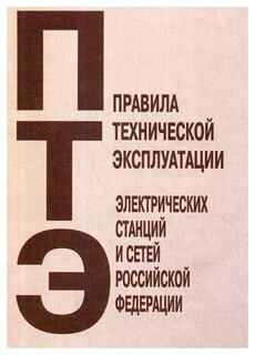 Правила технической эксплуатации электрических станций и сетей Российской Федерации