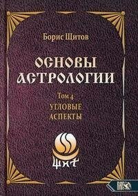 Основы астрологии