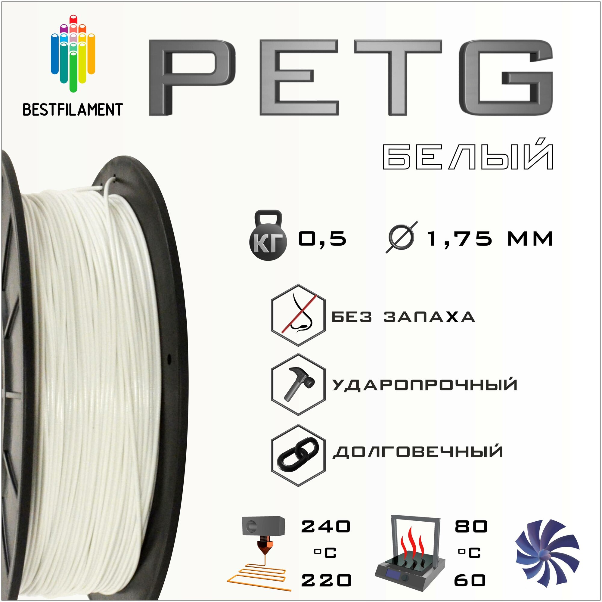 PETG Белый 500 гр. 1.75 мм пластик Bestfilament для 3D-принтера