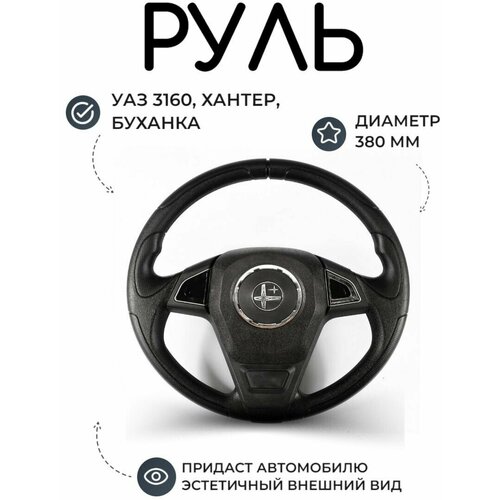 Руль УАЗ 3160, Hunter 