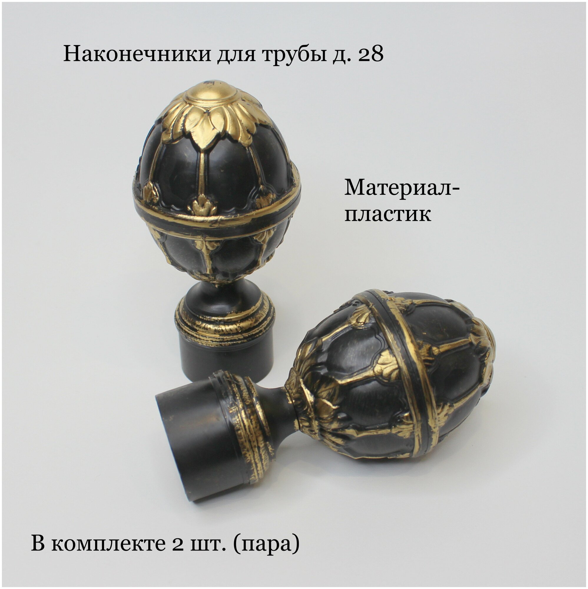 Наконечники "Валанс" для круглого карниза пластик d. 28 мм, (пара, 2 шт.), черный с золотом