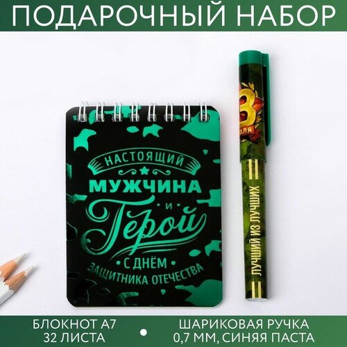 Набор «С Днём Защитника Отечества»: блокнот и ручка пластик панно с днём защитника отечества природный камень