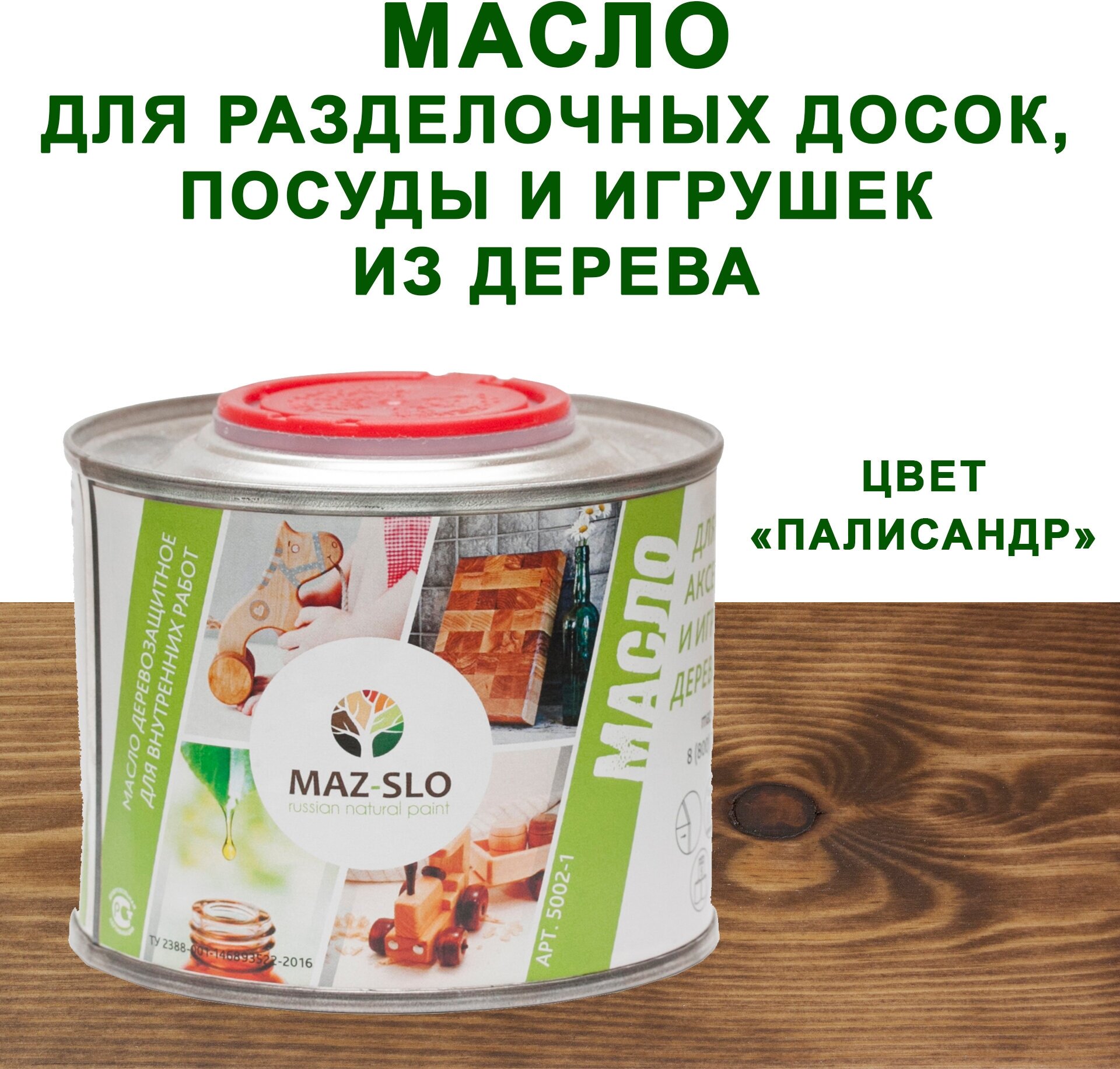 Масло для кухонных аксессуаров и игрушек из дерева MAZ-SLO 0,35л цвет "Палисандр"