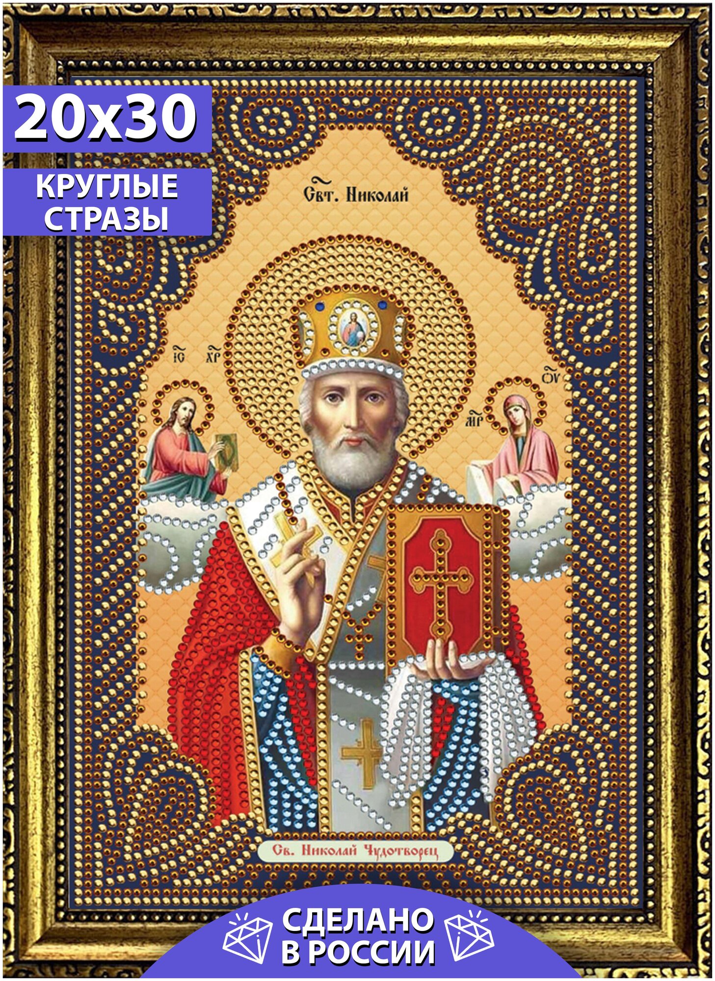 Color KIT / Алмазная мозаика/ холст на подрамнике/ Икона стразами "Святой Николай Чудотворец" 20х30 IK017