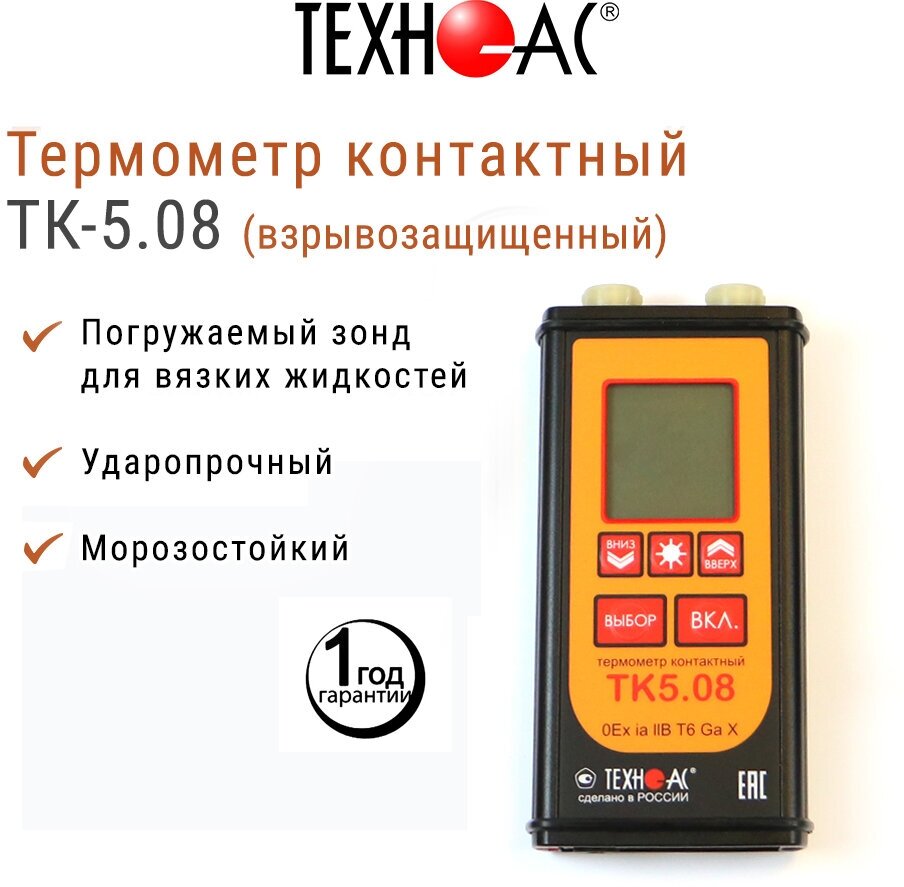 Термометр контактный ТК-5.08 взрывозащищённый в комплекте с погружаемым зондом для вязких жидкостей