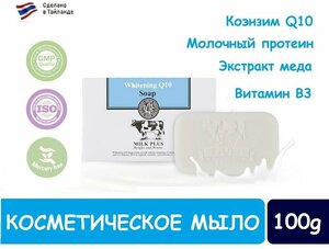 SCENTIO Косметическое мыло для лица и тела SCENTIO MILK PLUS WHITENING Q10 SOAP, 100 гр.