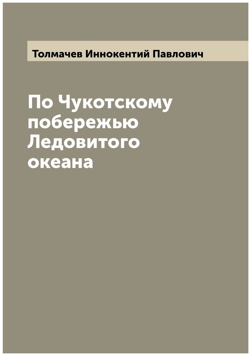 Книга По Чукотскому побережью Ледовитого океана - фото №1