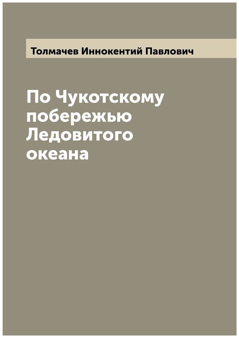 По Чукотскому побережью Ледовитого океана