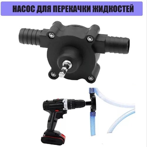 Насос - насадка на шуруповерт для перекачки жидкостей: 132 оценки о ...