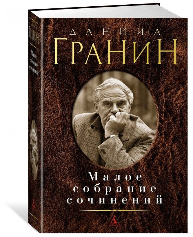 Малое собрание сочинений (Гранин Даниил Александрович) - фото №1