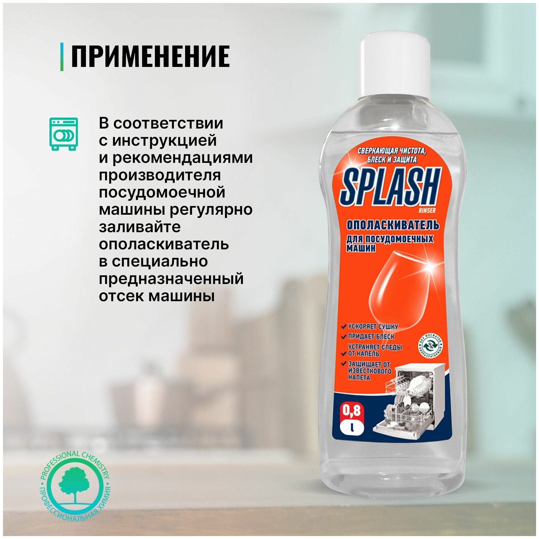 Ополаскиватель для посудомоечных машин для посудомоечной машины PROSEPT Splash Rinser ополаскиватель