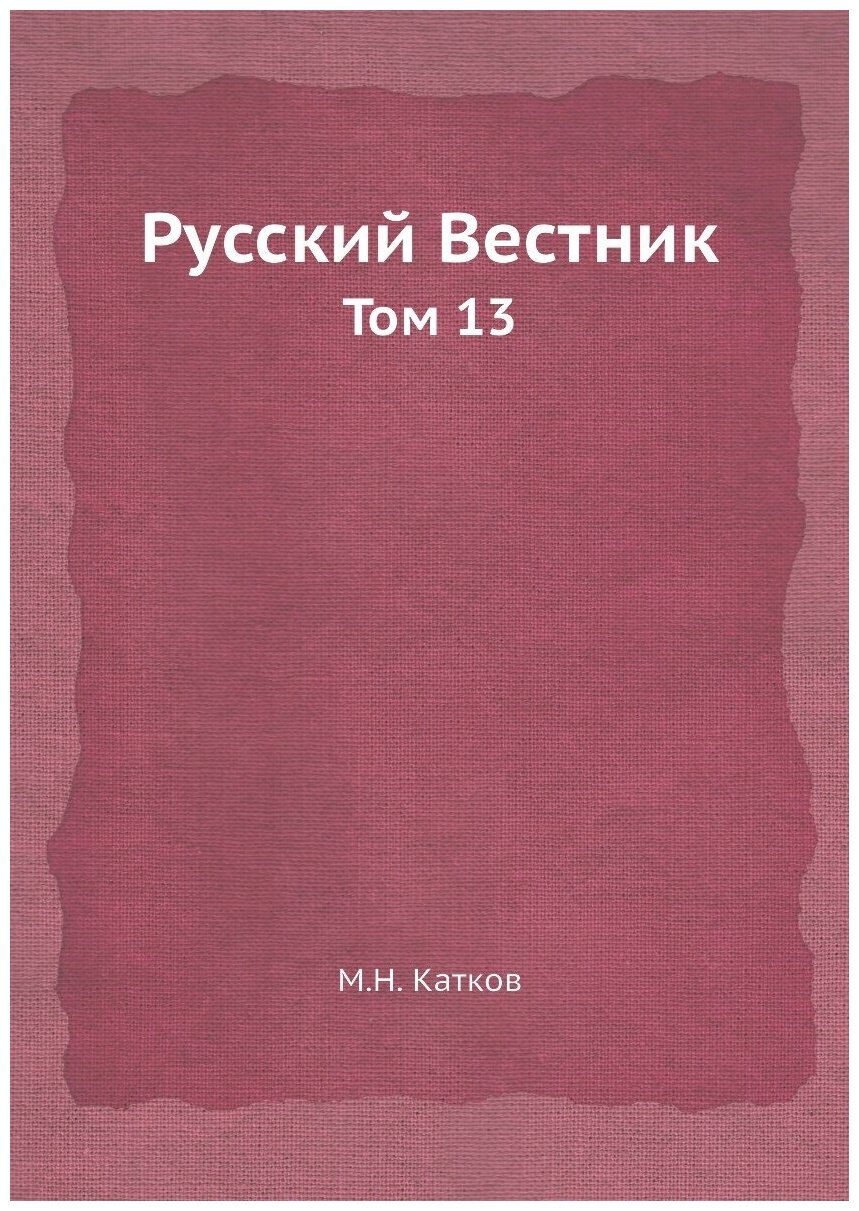 Книга Русский Вестник. Том 13 (Катков Михаил Никифорович) - фото №1