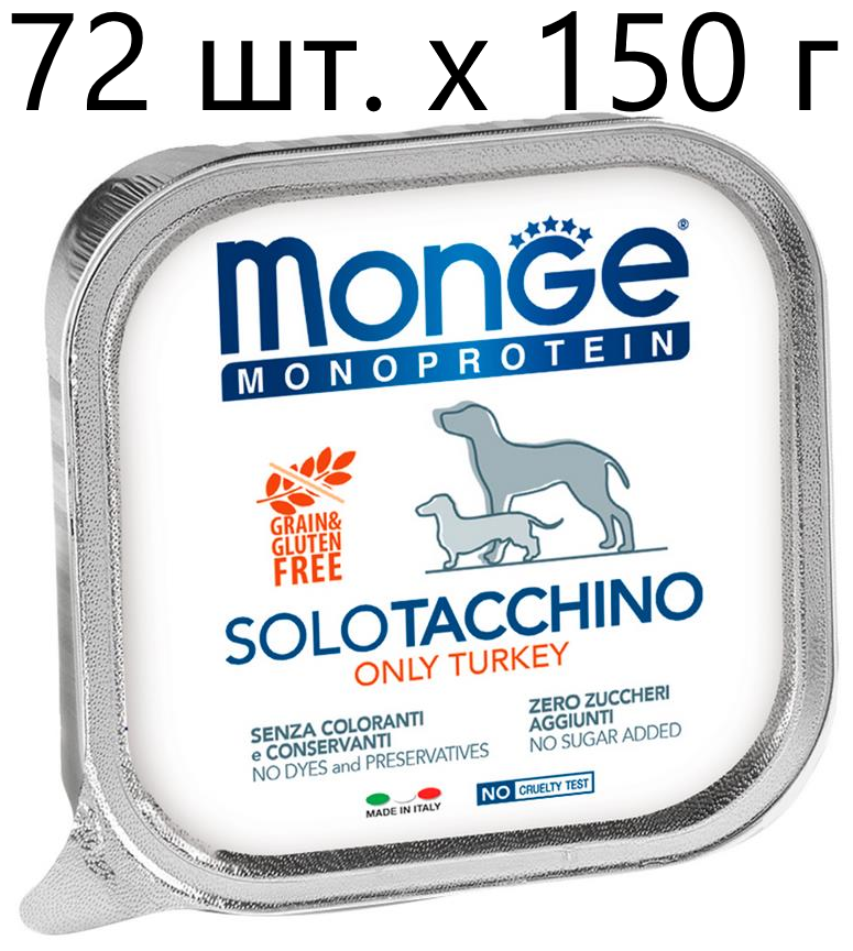 Влажный корм для собак Monge Monoprotein SOLO TACCHINO, беззерновой, индейка, 72 шт. х 150 г