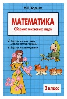 Математика: 2 класс: Сборник текстовых задач - фото №1