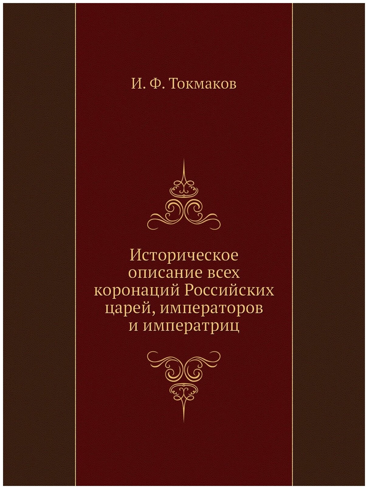 Историческое описание всех коронаций Российских царей, императоров и императриц