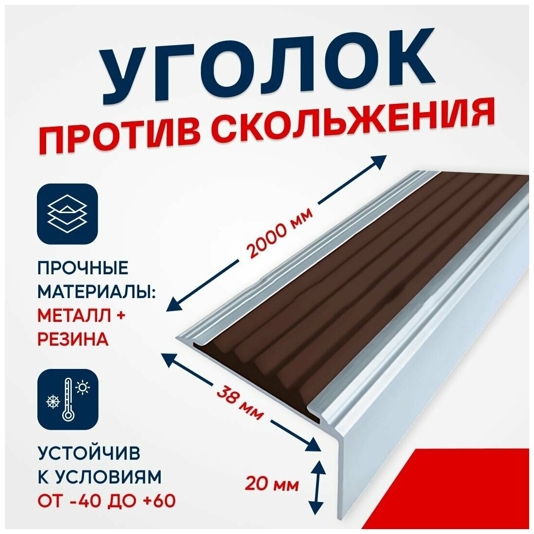 Противоскользящий алюминиевый угол-порог на ступени Стандарт 38мм, 2м, темно-коричневый