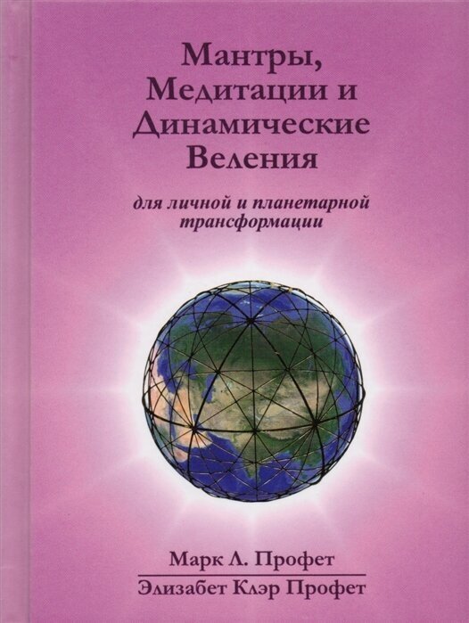 Мантры, медитации и динамические веления для грядущей революции в высшем сознании