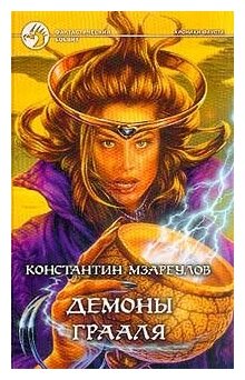 Демоны Грааля