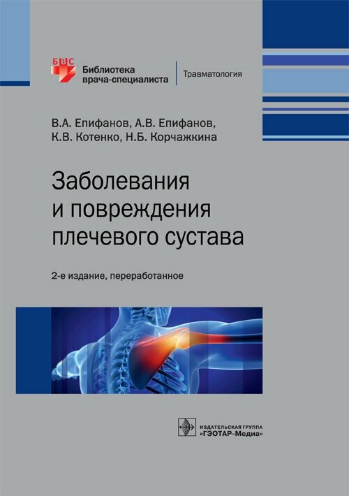 Заболевания и повреждения плечевого сустава. Библиотека врача-специалиста - фото №6