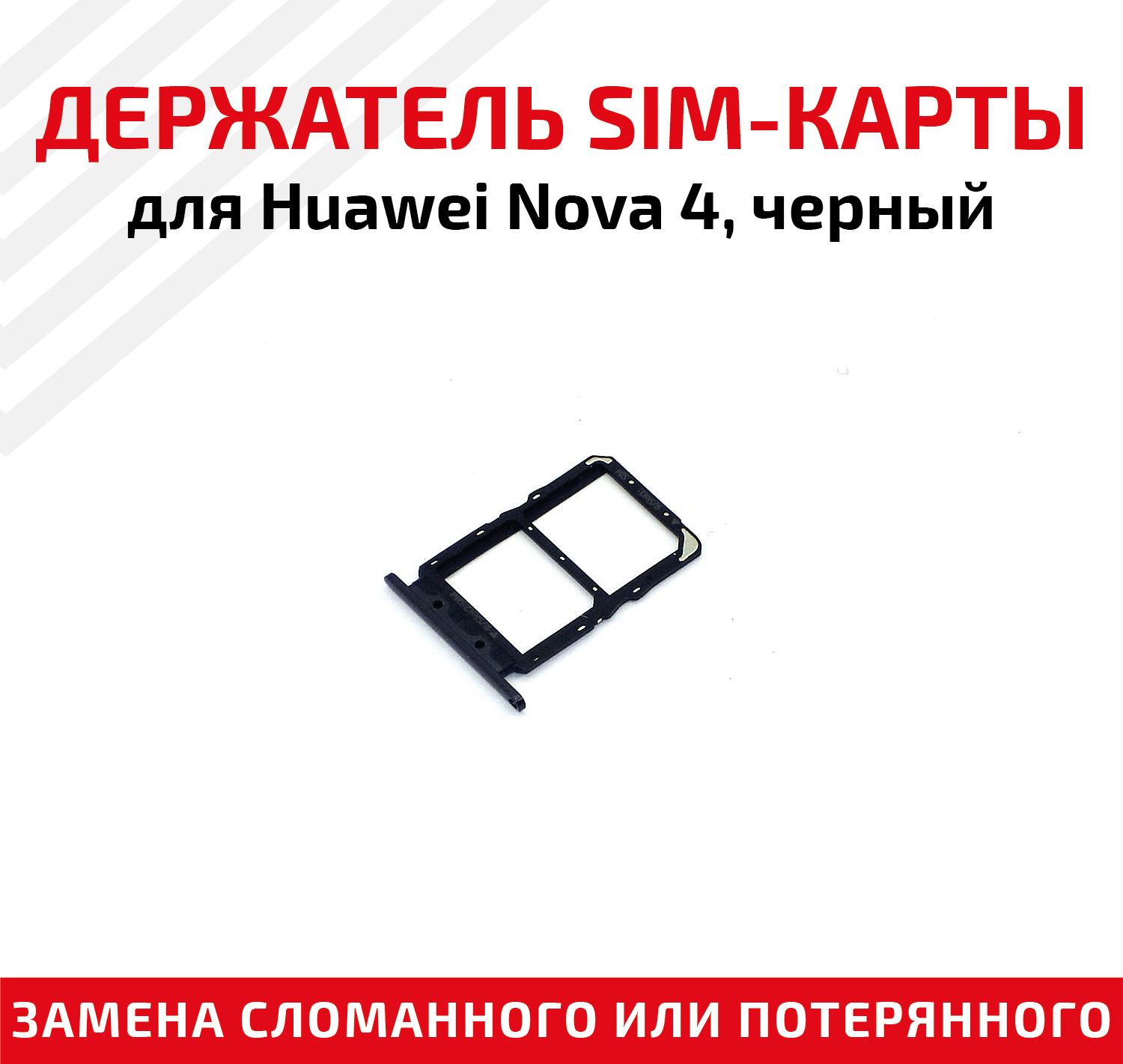 Держатель (лоток) SIM карты для Huawei Nova 4 черный