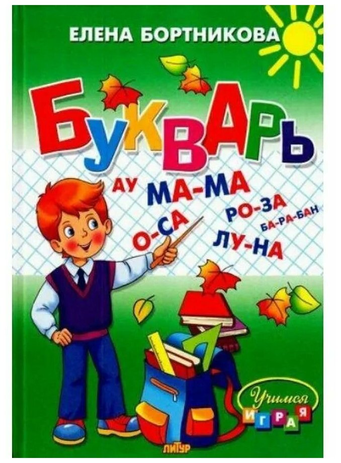 Бортникова Е. "Букварь (средний формат)"