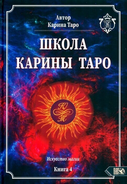 Школа Карины Таро. Искусство магии. книга 4 - фото №1