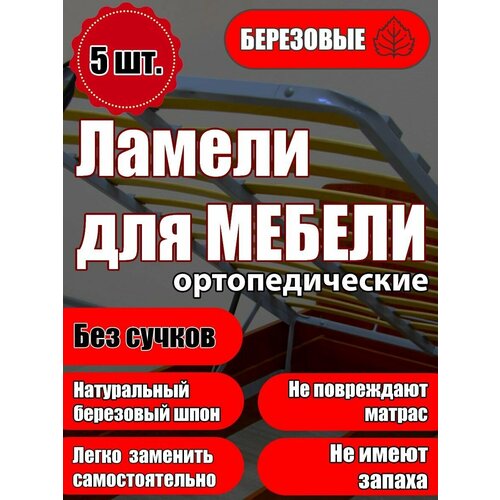 Ламель ортопедическая 900/60/8, гнутая, из березы, толщиной 8 мм - набор из 5 шт (Рейки для кровати дивана раскладушки, деревянные)