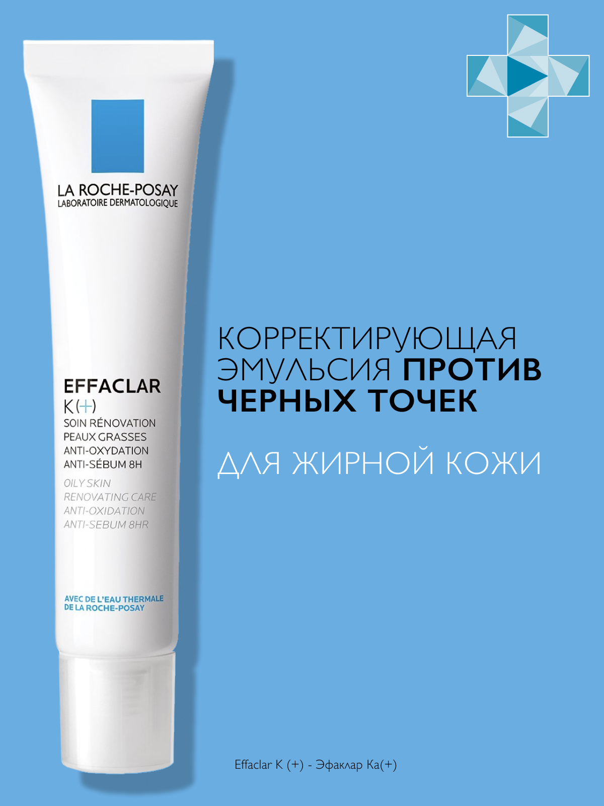 Эмульсия La Roche-Posay (Ля рош-позе) Effaclar К+ для жирной кожи 40 мл Косметик Актив Продюксьон - фото №6