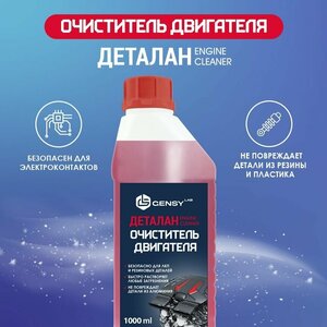 Очиститель двигателя автомобиля Деталан - GensyLAB, 1л.