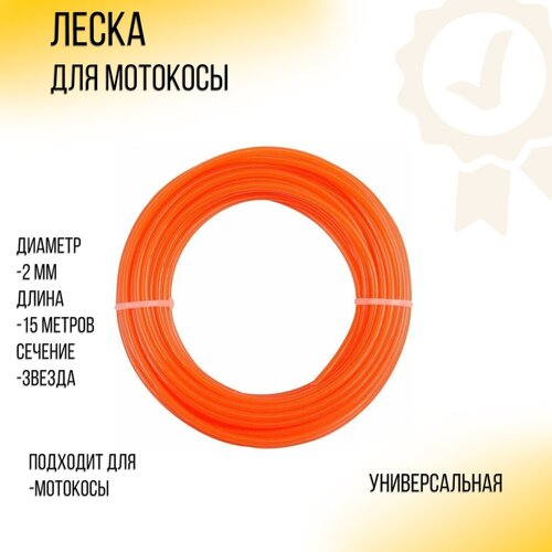 Леска мотокосы D-2,0mm, 15 метров (звезда, оранжевый, блистер) Duoline