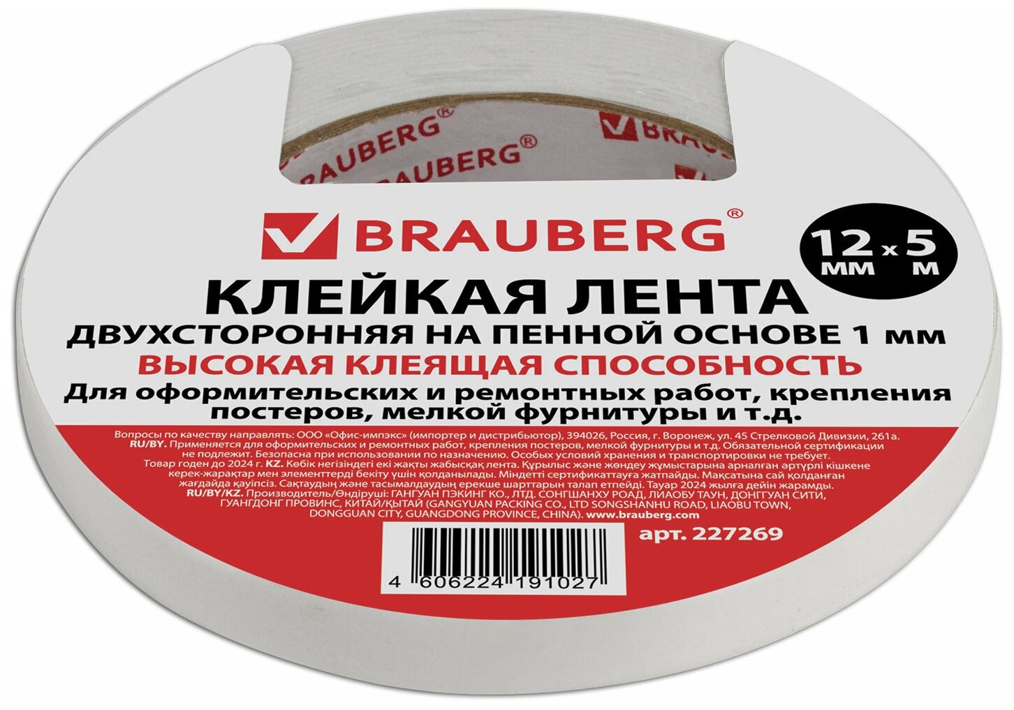 Клейкая лента Brauberg двухсторонняя 12 мм х 5 м, толстая основа (вспененный ПЭ), 1 мм (227269)