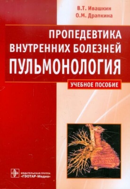 Пропедевтика внутренних болезней. Пульмонология - фото №1