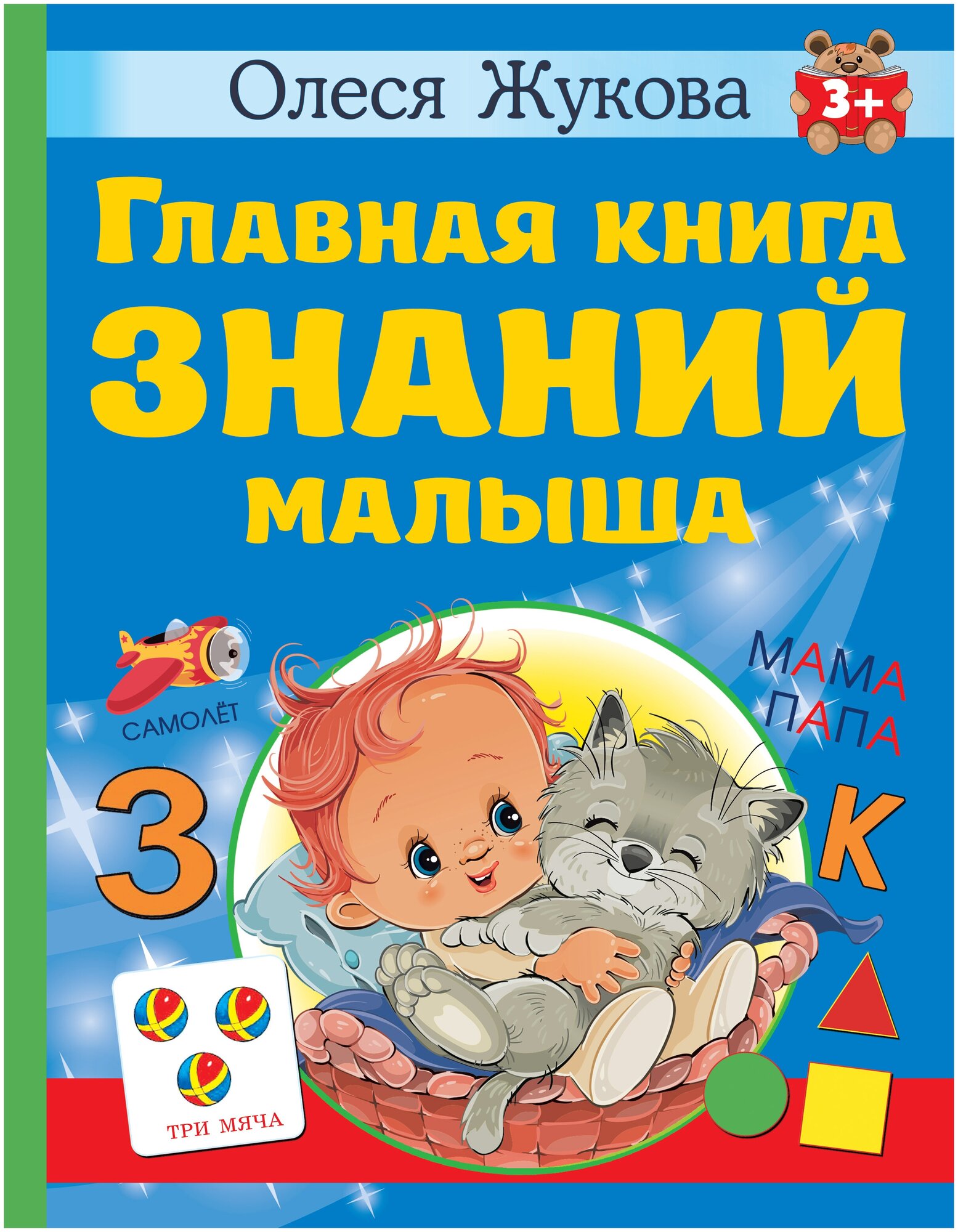 Главная книга знаний малыша. 3+ - фото №1