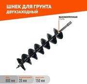 PATRIOT Шнек двухзаходный D 150B для грунта к бензобуру со сменными ножами, диаметр 150мм 742004455