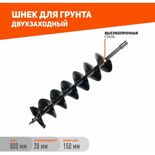 шнек для грунта patriot d 300b 742004430 PATRIOT D 150B (150x800 мм)