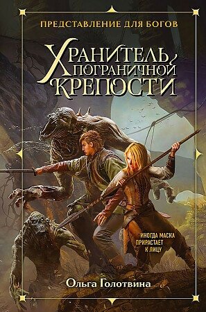 Голотвина О. В. Хранитель пограничной крепости. Великие кланы. Фэнтези Ольги Голотвиной