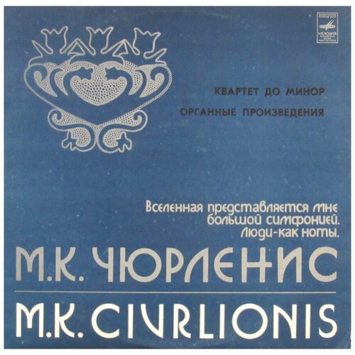 Виниловая пластинка М. Чурленис - квартет до минор, органные произведения