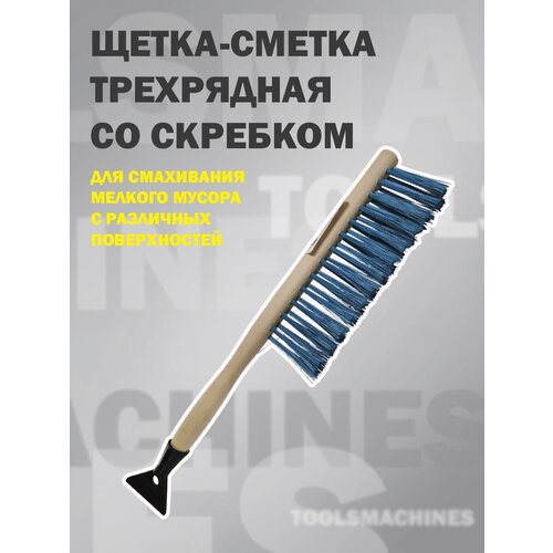 Щетка-сметка трехрядная со скребком, рабочая часть 19 см, деревянная ручка, синтетическая щетина