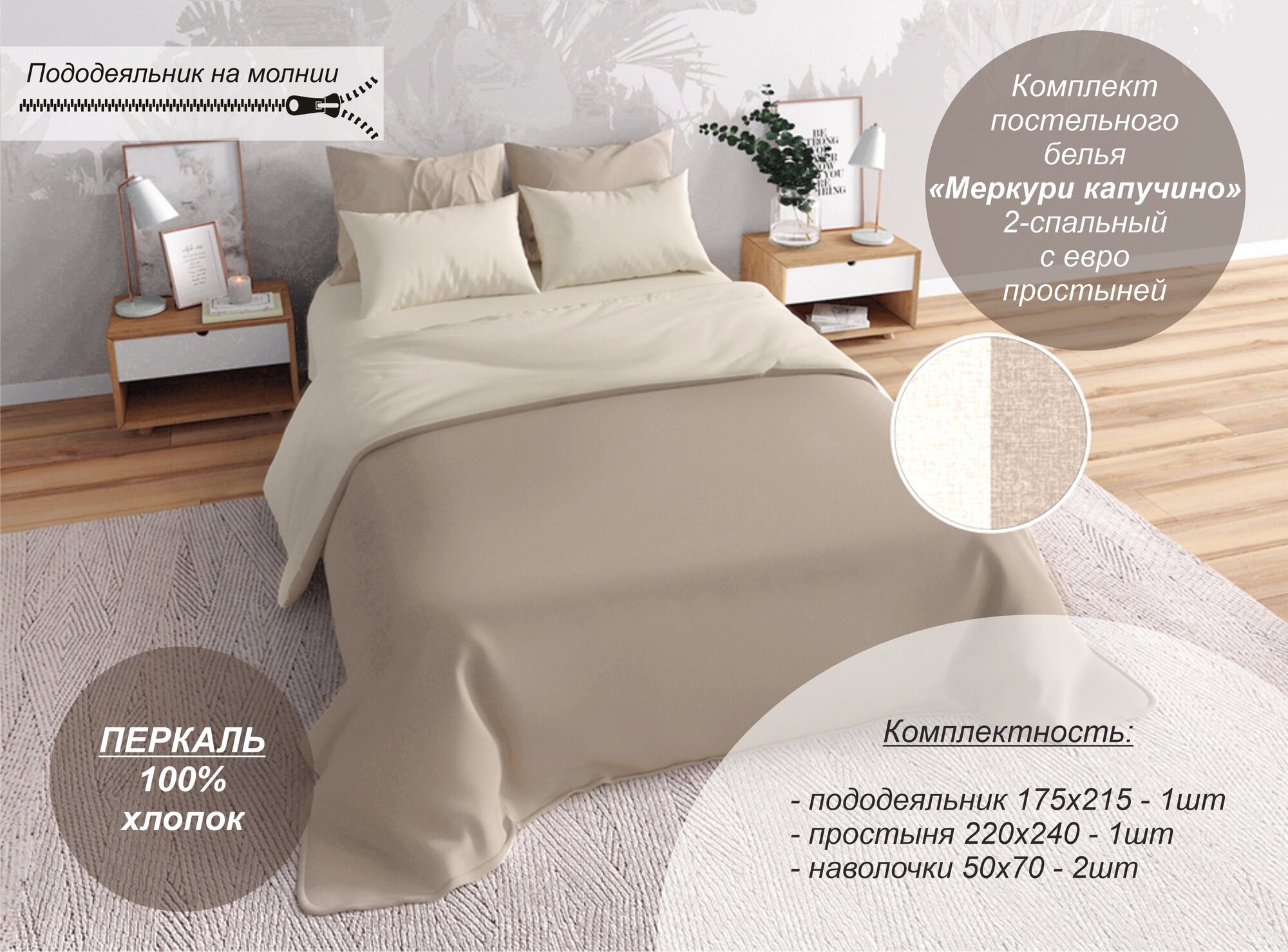 Комплект постельного белья Текстильный Dом, "Меркури капучино" 2-спальный с евро простыней (Перкаль, наволочки 50х70) - фотография № 1