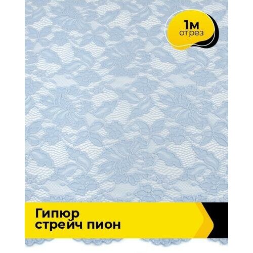 Ткань для шитья и рукоделия Гипюр стрейч Пион 1 м * 150 см, голубой 034 ткань для шитья и рукоделия гипюр стрейч спринг 1 м 160 см белый 003