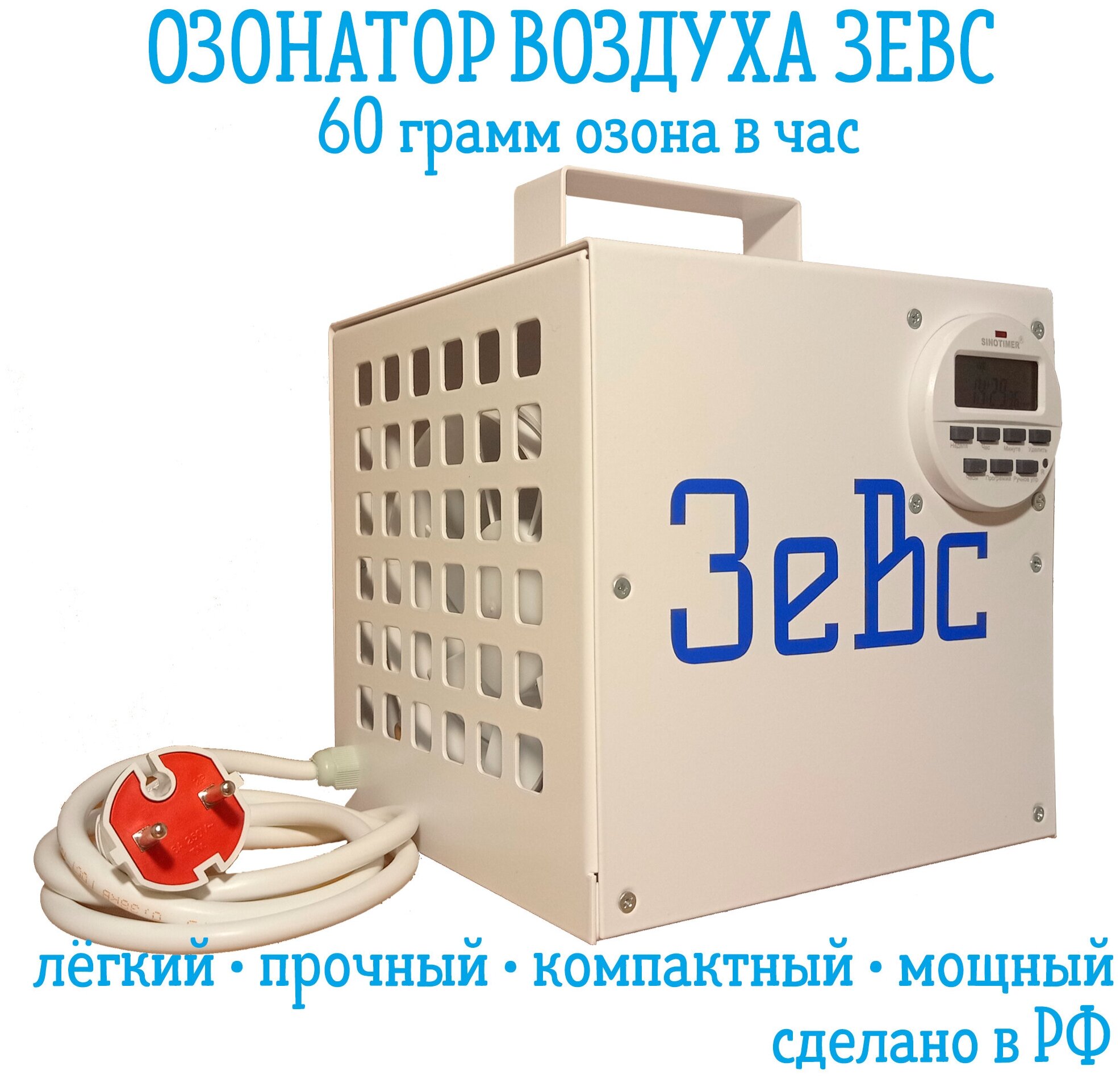Озонатор воздуха Зевс 60г/ч производство РФ