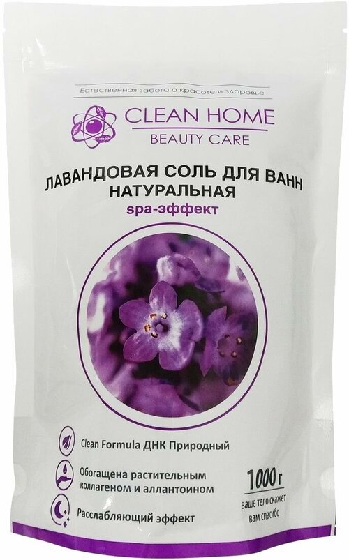 Лавандовая соль для ванн Clean home Beauty Care натуральная 1000 мл
