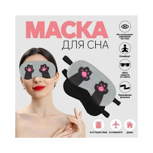 Маска для сна «лапки», 19 × 9,5 см, резинка одинарная, цвет микс