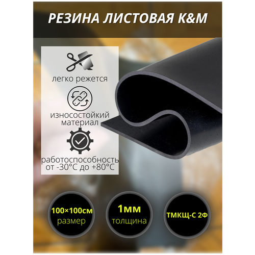 Резина листовая K&M, 1000х1000х1 мм