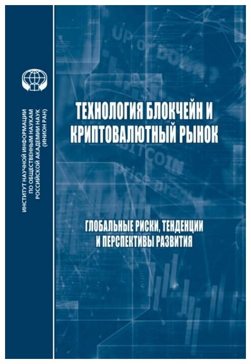 Технология блокчейн и криптовалютный рынок. Глобальные риски, тенденции и перспективы развития - фото №1