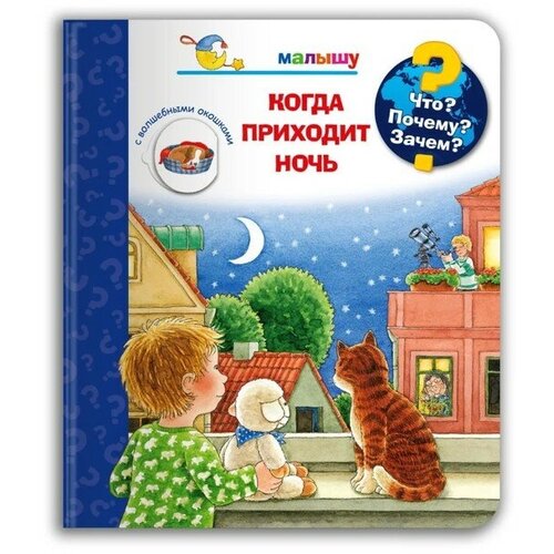 Что? Почему? Зачем? Малышу. Когда приходит ночь (с волшебными окошками). Дроп К.