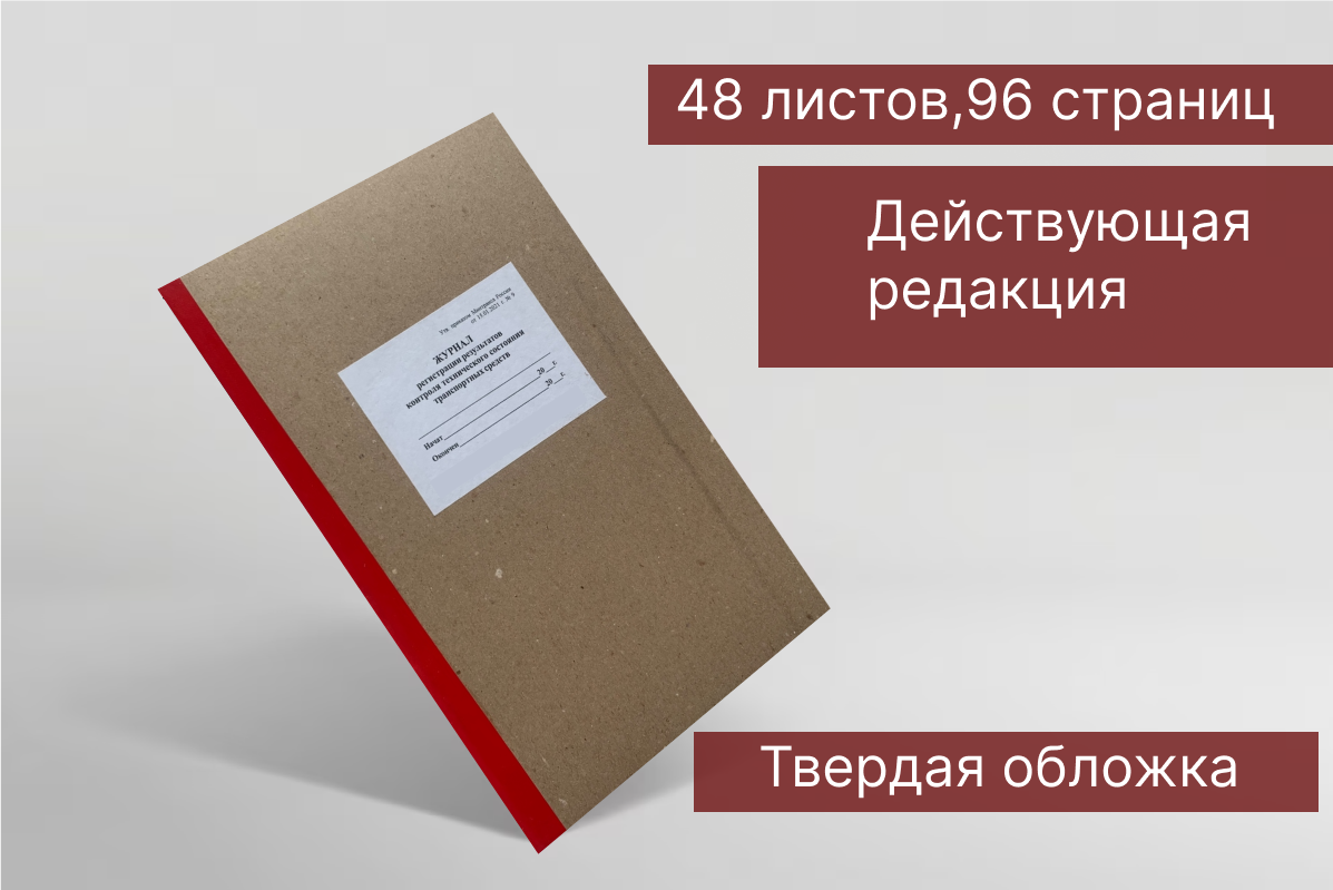 Журнал регистрации результатов контроля технического состояния транспортных средств, составл. в соответств. с приказом Минтранса РФ , 48 листов, 1 шт