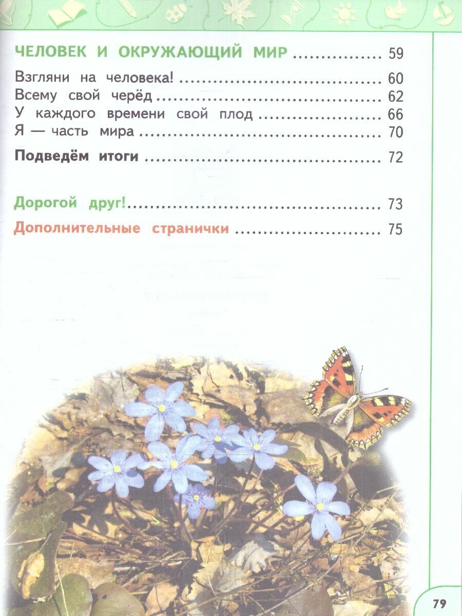 Окружающий мир. 1 класс. Учебное пособие. В 2-х частях. ФГОС - фото №8