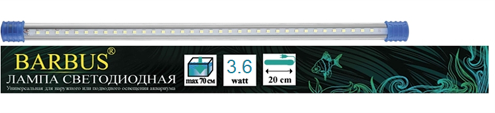 Универсальный светодиодный светильник Barbus белый 20 см. 3,6 Вт.