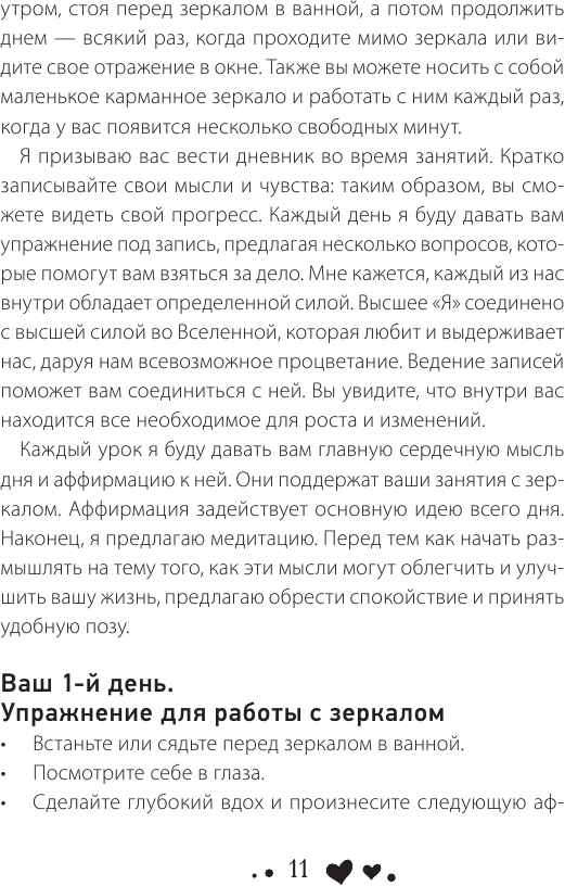 Стань счастливым за 21 день. Самый полный курс любви к себе - фото №13